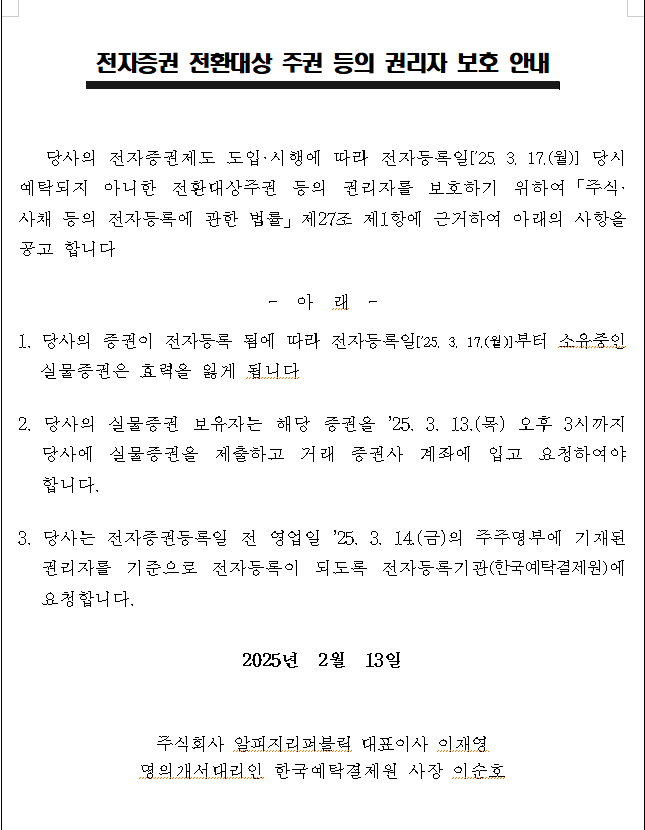 [알림] 전자증권 전환대상 주권 등의 권리자 보호 안내